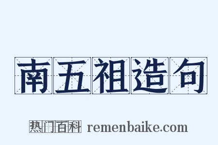 南五祖造句是什么意思的图片